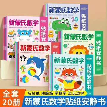 👶蝦皮特賣👶 新蒙氏數學貼貼畫 幼兒園加減法啓蒙 專注力貼紙書 儿童益智早教玩具
