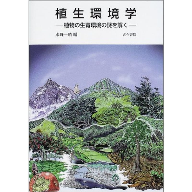 植生環境学?植物の生育環境の謎を解く