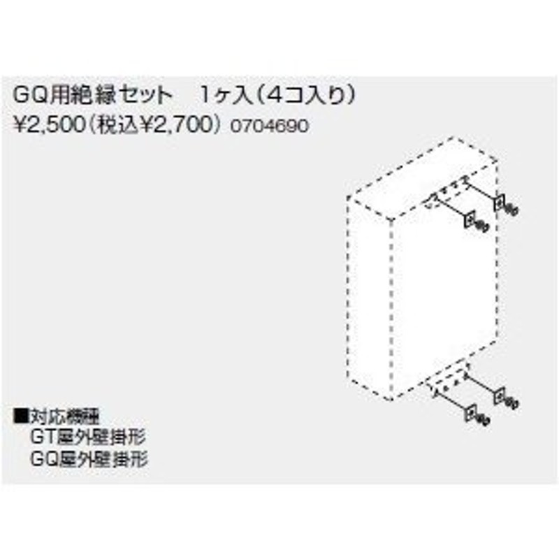 0704690】ノーリツ GQ用絶縁セット 1ヶ入(4コ入り) 【NORITZ】 通販 LINEポイント最大0.5%GET LINEショッピング