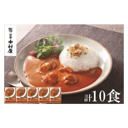 ふるさと納税 長野県 松本市 カレー 惣菜 バターチキンカレー セット レトルト 10食 160g × 2人前 × 5袋 新宿中村屋