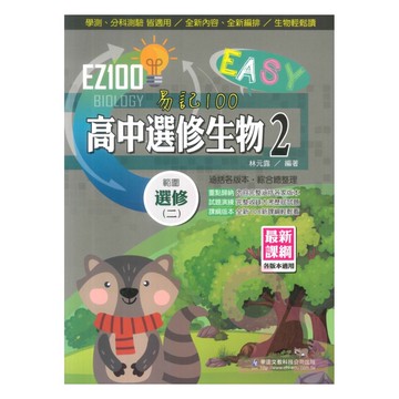 華逵高中EZ100選修生物(2)