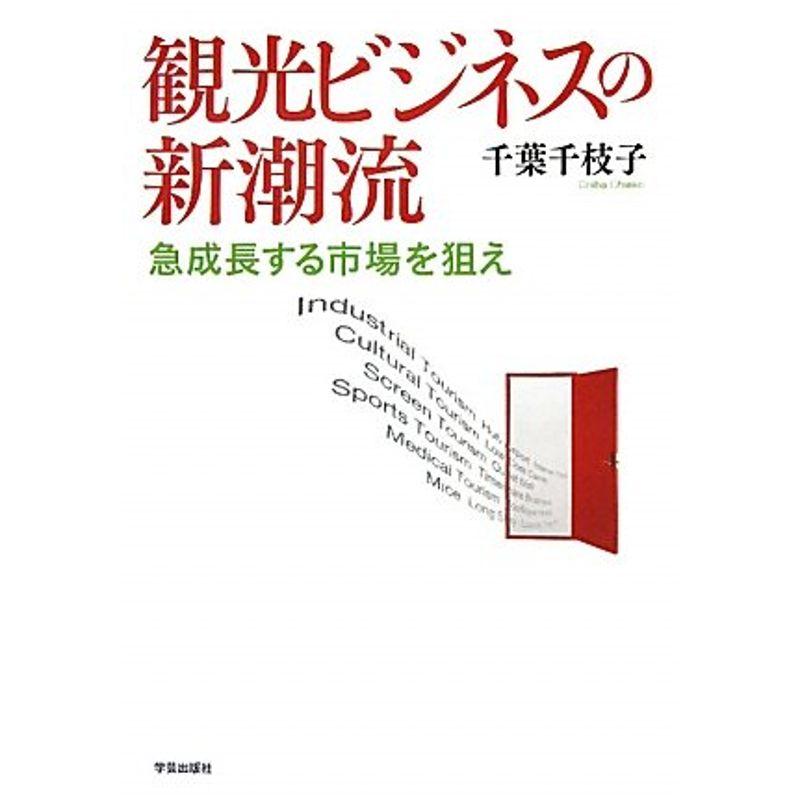 観光ビジネスの新潮流?急成長する市場を狙え