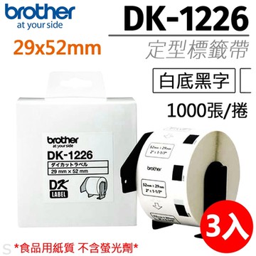 【三入組】brother 原廠定型標籤帶 DK-1226 (29x52mm白底黑字)
