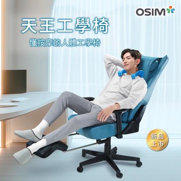 【OSIM】OSIM 天王工學椅 OS-8245 贈腳托 (星藍/拿鐵兩色) 按摩椅 人體工學按摩椅 工學椅 電腦椅 辦公椅 電競椅