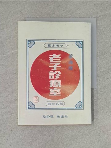 【書寶二手書T1／養生_YHO】老子診療室_葉海煙