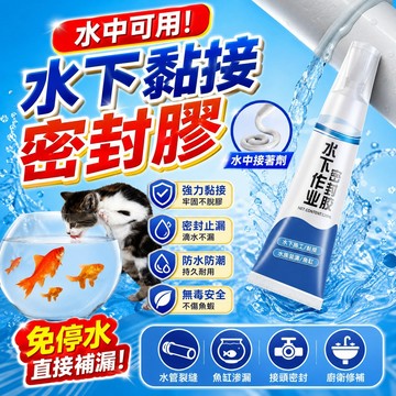 無效可退👌密封膠 防水膠 防水密封膠 水下密封膠 水下粘接密封膠 防水密封膠 止水膠 水膠 水中膠 補漏防水 可帶水作業