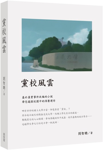 黨校風雲
