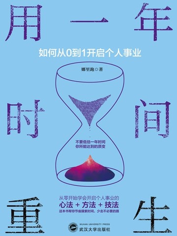 【電子書】用一年时间重生：如何从0到1开启个人事业