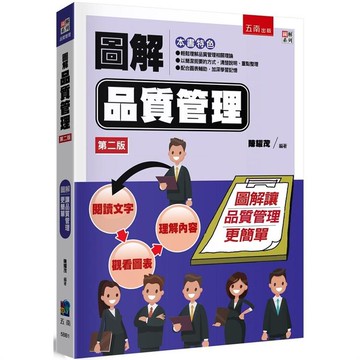 圖解品質管理