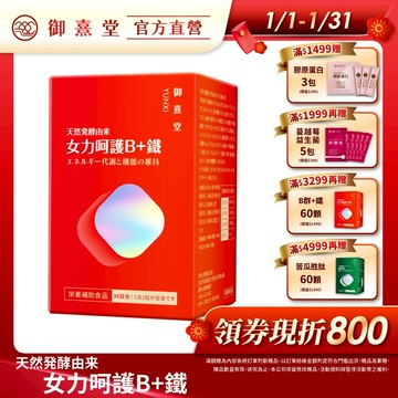 【御熹堂】女力呵護B+鐵 1/2/4盒 (60顆/盒)《活力續航 8hr高效能量轉換》