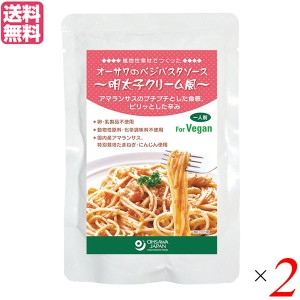 パスタソース たらこ レトルト オーサワのベジパスタソース(明太子クリーム風)160g 2個セット 送料無料