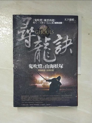 【書寶二手書T8／一般小說_S2J】尋龍訣-鬼吹燈之山海妖塚_天下霸唱, 禦定六壬