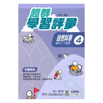 南一國中超群學習評量自然2下