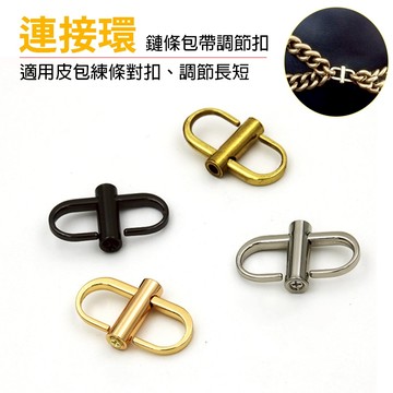 金屬鏈條調節扣 包帶調節扣 包鏈條 鏈子縮短扣 包鏈調節扣 調節扣