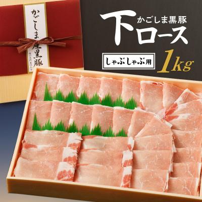 ふるさと納税 鹿児島市 かごしま黒豚 下ロースしゃぶしゃぶ用　1kg