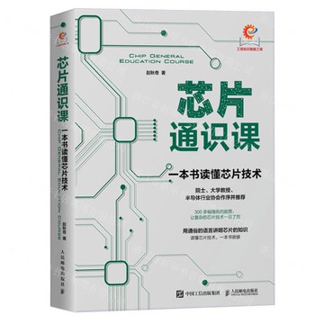 【預購】晶片通識課(一本書讀懂晶片技術)丨天龍圖書簡體字專賣店丨9787115641564 (tl2521)