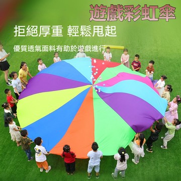 YOYO-感覺統合彩虹傘 彩虹傘 幼儿園戶外早教體訓練 智慧感統訓練器材 兒童早會趣味玩遊戲教具 團隊遊戲 氣球拉力傘