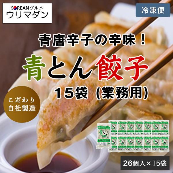 青とん餃子 26個×15袋（1袋26個入）業務用   餃子 青唐辛子 焼き餃子 スープ餃子 鍋 韓国料理 韓国 コリアン