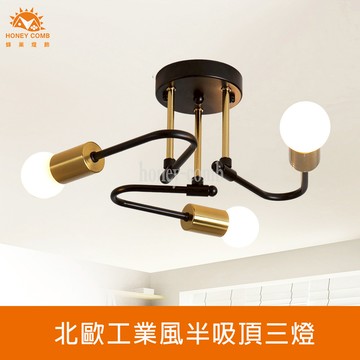 北歐工業風半吸頂三燈(KC2319-55)