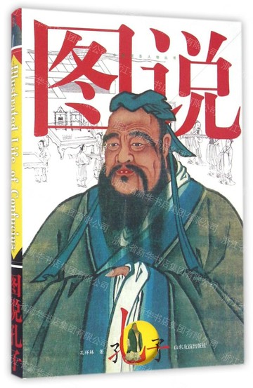 【預購】圖說孔子丨天龍圖書簡體字專賣店丨9787551610216 (tl2608_山東書展)
