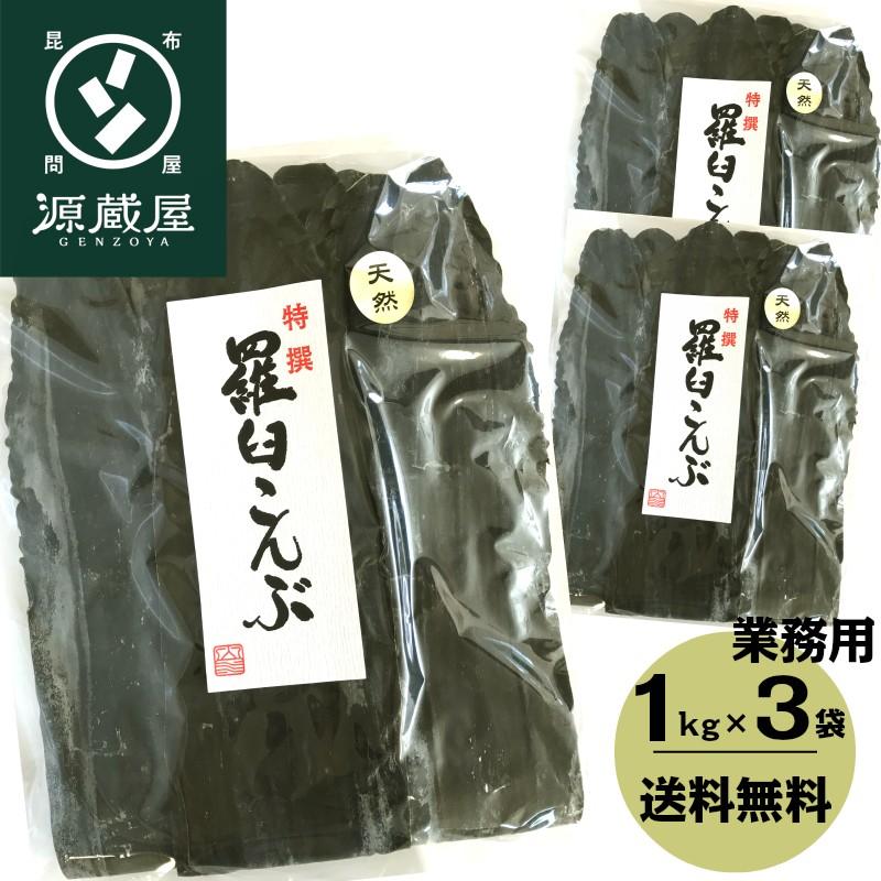 昆布 羅臼昆布 昆布だし 出汁昆布 業務用 天然 1kg×3袋 北海道 羅臼産 お徳用 お得 大袋