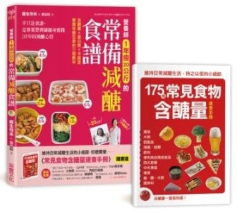 營養師1年瘦20公斤的常備減醣食譜：不只是食譜，是專業營養師親身實踐10年的減醣[二手書_良好]
