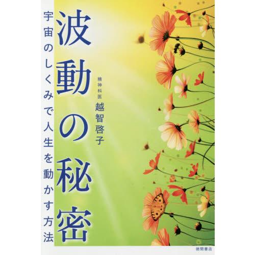 波動の秘密 宇宙のしくみで人生を動かす方法