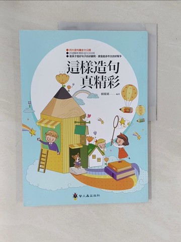 【書寶二手書T1／國中小參考書_ZDP】這樣造句真精彩_賴慶雄