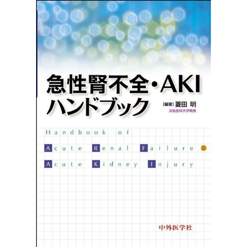 急性腎不全・AKIハンドブック