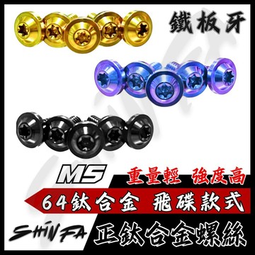 【現貨秒發】SHINFA M5 鐵板牙正鈦螺絲 碟頭款 鈦合金 JETSL DRG MMBCU 六代戰 FORCE