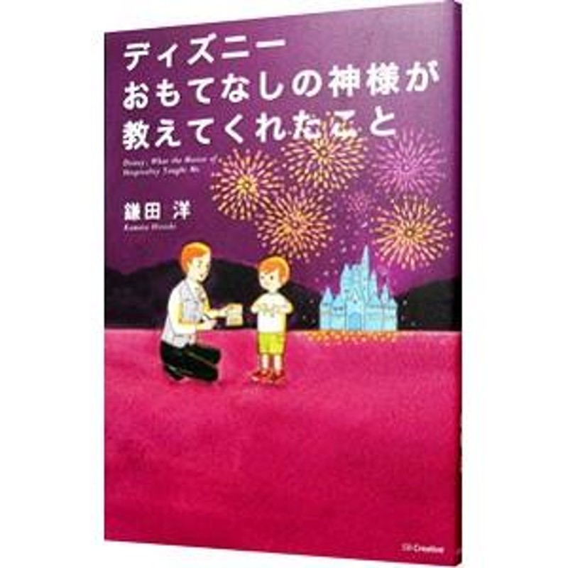 ディズニー おもてなし 本 販売