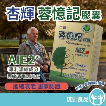 杏輝 蓉憶記膠囊(健字號) 30粒/盒 管花肉蓯蓉萃取 清晰思緒 提升專注 提升工作效率 杏輝蓉憶記 挑剔良品