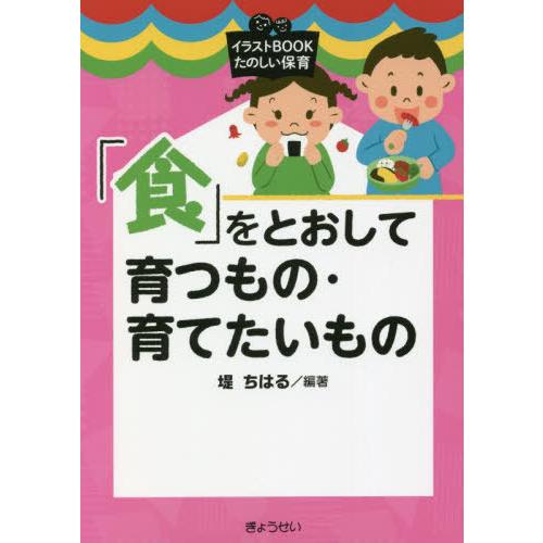 食 をとおして育つもの・育てたいもの