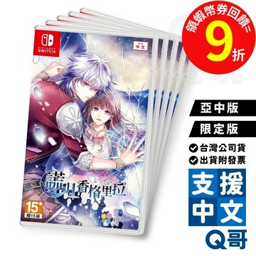 NS 謊月香格里拉 繁體中文 嘘月シャングリラ 亞版中文 預計2022/9/29上市 遊戲片 Q哥電玩