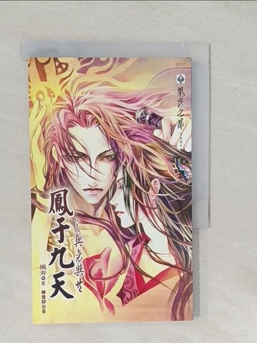 【書寶二手書T1／言情小說_SSX】鳳于九天之Ⅳ 興衰與共_風弄