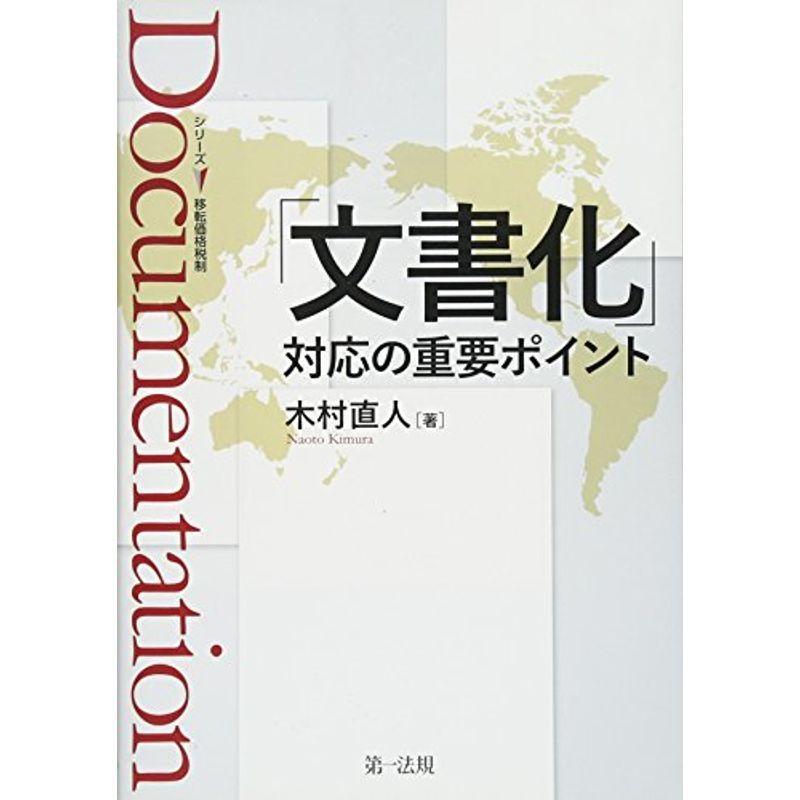 シリーズ移転価格税制「文書化」対応の重要ポイント