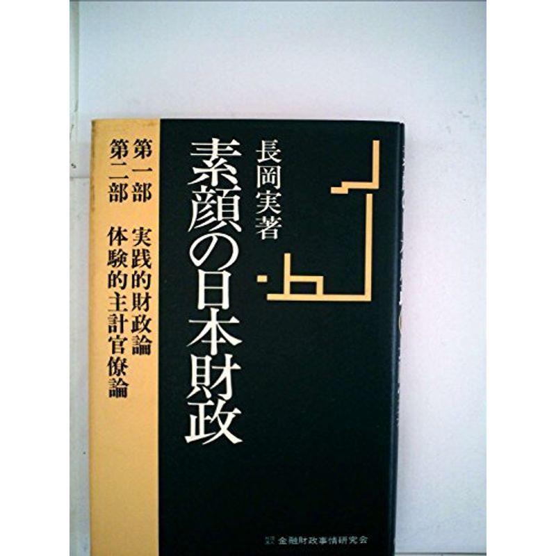 素顔の日本財政 (1981年)