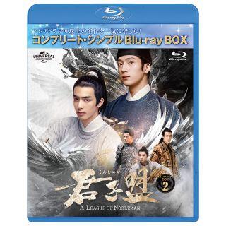 ユニバーサルミュージック 君子盟 BD-BOX2 <コンプリート・シンプル