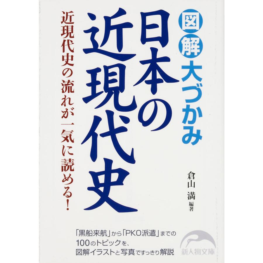 図解 大づかみ日本の近現代史