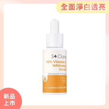 St.Clare聖克萊爾 10%維他命C高效美白精華30ml