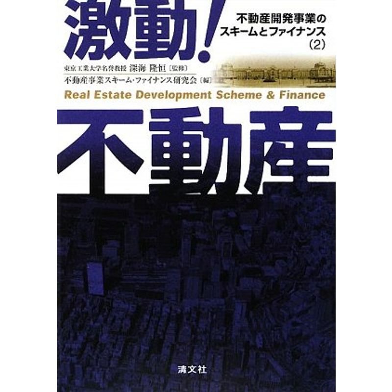 不動産開発事業のスキームとファイナンス 激動不動産