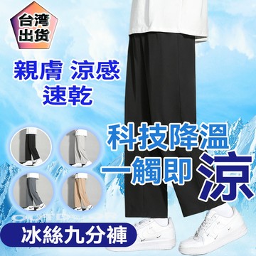 涼感褲 冰絲褲 休閒褲 直筒褲 夏季九分褲 運動褲 寬鬆長褲 闊腿褲 垂感工作褲  情侶款 超薄彈力長褲 速幹透氣長褲