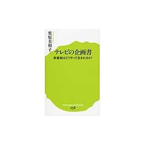 テレビの企画書 新番組はどうやって生まれるか