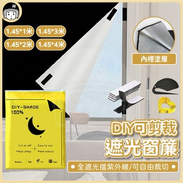 DIY可剪裁遮光窗簾 防水 不透光 遮光窗簾 全遮光窗簾 背景布 遮陽簾 窗簾遮光 遮陽布 防曬 黑布 遮光貼 剪裁窗簾