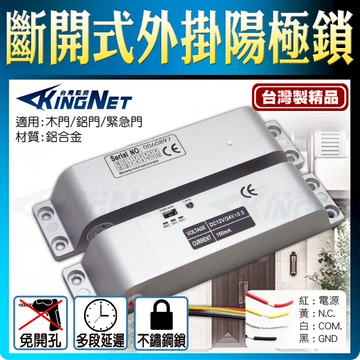 【帝網KingNet】 門禁防盜系統 陽極鎖 門禁鎖 電鎖 外掛式 免挖孔 簡易安裝 保全門鎖 關門延遲