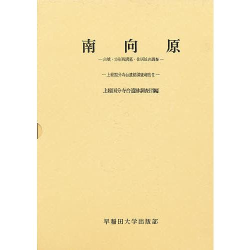 南向原 古墳・方形周溝墓・住居址の調査 上総国分寺台遺跡調査団