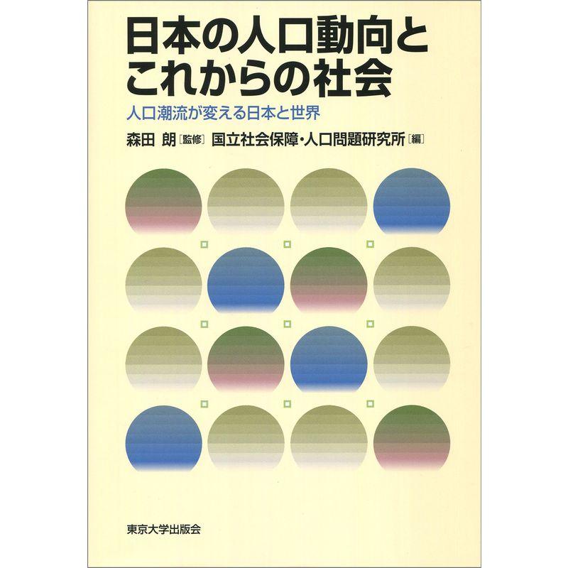 日本の人口動向とこれからの社会 人口潮流が変える日本と世界