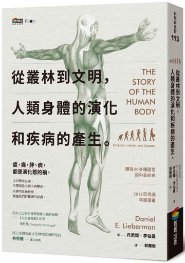 從叢林到文明，人類身體的演化和疾病的產生【城邦讀書花園】