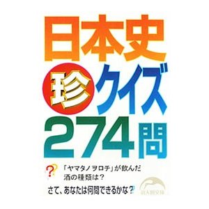 日本史「珍」クイズ２７４問／新人物往来社