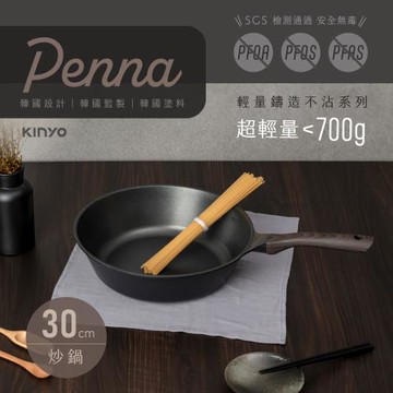 KINYO Penna輕量鑄造不沾鍋具-炒鍋30cm(PO-2350)